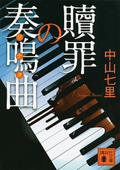 【中古】贖罪の奏鳴曲 /講談社/中山七里 文庫 