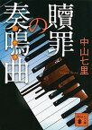 【中古】贖罪の奏鳴曲 /講談社/中山七里（文庫）