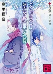 【中古】ダウスに堕ちた星と嘘 薬屋探偵怪奇譚 /講談社/高里椎奈(文庫)