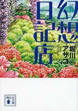 【中古】幻想日記店 /講談社/堀川アサコ (文庫)