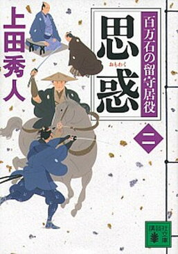 【中古】思惑 百万石の留守居役2 /講談社/上田秀人（文庫）