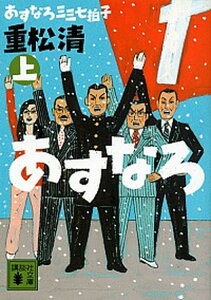 【中古】あすなろ三三七拍子 上 /講談社/重松清（文庫）