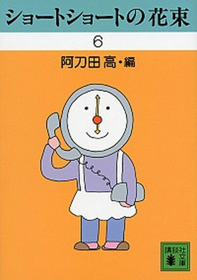 【中古】ショ-トショ-トの花束 6 /講談社/阿刀田高（文庫）