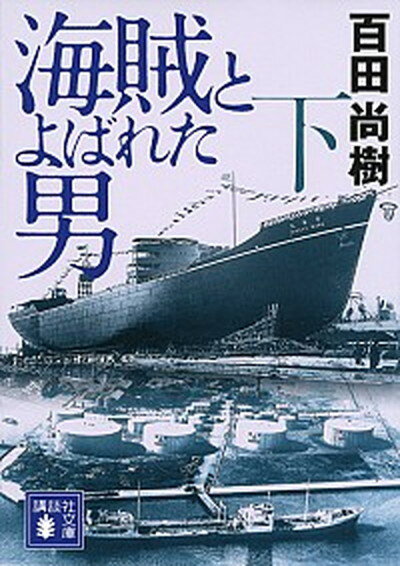 【中古】海賊とよばれた男 下 /講談社/百田尚樹（文庫）