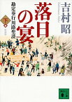 【中古】落日の宴 勘定奉行川路聖謨 下 新装版/講談社/吉村昭（文庫）