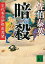 【中古】暗殺 交代寄合伊那衆異聞 /講談社/佐伯泰英(文庫) 241円