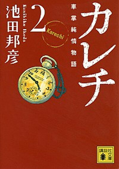 【中古】カレチ 車掌純情物語 2 /講談社/池田邦彦（文庫）