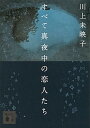 【中古】すべて真夜中の恋人たち /講談社/川上未映子（文庫）