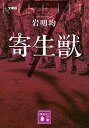 【中古】寄生獣 7 文庫版/講談社/岩明均(文庫)