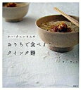 【中古】ウ-・ウェンさんのおうちで食べよう、クイック麺 /講談社/ウ-ウェン(単行本)