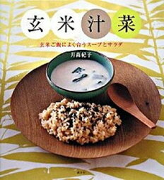 【中古】玄米汁菜 玄米ご飯によく合うス-プとサラダ /講談社/月森紀子（単行本）