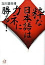 【中古】粋な日本語はカネに勝る！ /講談社/立川談四楼（文庫