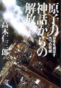 原子力神話からの解放 日本を滅ぼす九つの呪縛 /講談社/高木仁三郎（文庫）