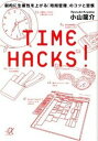 【中古】TIME HACKS！ 劇的に生産性を上げる「時間管理」のコツと習慣 /講談社/小山龍介（文庫）