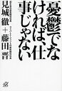 憂鬱でなければ、仕事じゃない /講談社/見城徹（文庫）