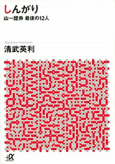 【中古】しんがり 山一證券最後の12人 /講談社/清武英利（文庫）