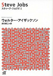 【中古】スティ-ブ・ジョブズ 1 /講談社/ウォルタ-・アイザックソン(文庫)