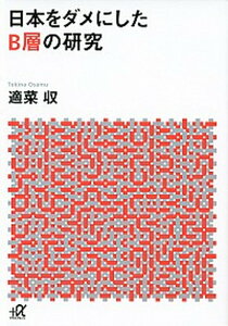 【中古】日本をダメにしたB層の研究 /講談社/適菜収（文庫）