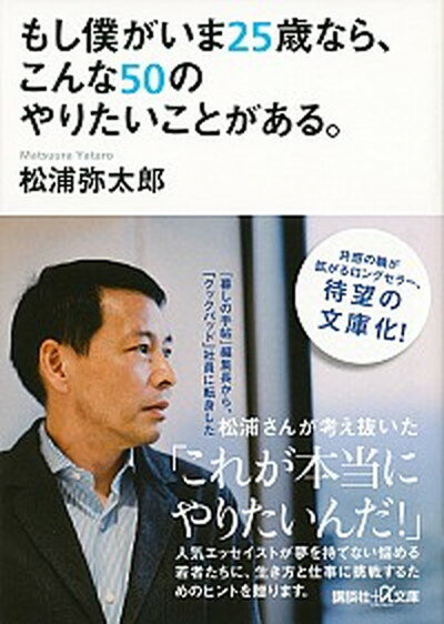 【中古】もし僕がいま25歳なら、こんな50のやりたいことがあ