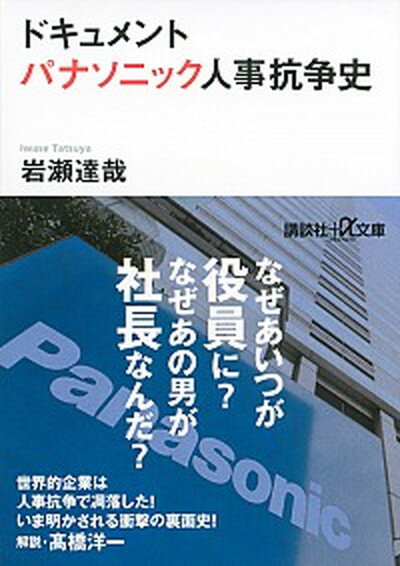 楽天VALUE BOOKS【中古】パナソニック人事抗争史 ドキュメント /講談社/岩瀬達哉（文庫）