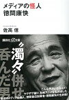 【中古】メディアの怪人徳間康快 /講談社/佐高信（文庫）