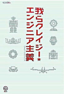 【中古】我らクレイジ-・エンジニア主義 /講談社/リクナビnext　tech総研（単行本）