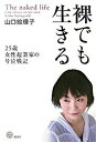 【中古】裸でも生きる 25歳女性起業家の号泣戦記 /講談社/山口絵理子（単行本）