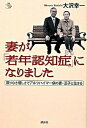 【中古】妻が「若年認知症」になりました 限りなき優しさでアルツハイマ-病の妻・正子と生きる /講談社/大沢幸一（単行本）