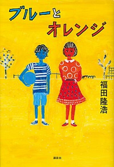 【中古】ブル-とオレンジ /講談社/福田隆浩（単行本）