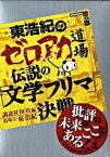 【中古】東浩紀のゼロアカ道場伝説の「文学フリマ」決戦 /講談社/講談社（単行本）