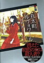 【中古】丸太町ルヴォワ-ル /講談社/円居挽（単行本）