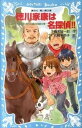【中古】徳川家康は名探偵!! タイムスリップ探偵団と決死の山越え珍道中の巻 /講談社/楠木誠一郎(新書)