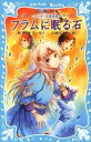 【中古】フラムに眠る石 ラ・メ-ル星物語 /講談社/倉橋燿子(新書)