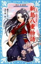 【中古】新島八重物語 幕末・維新の銃姫 /講談社/藤本ひとみ（新書）