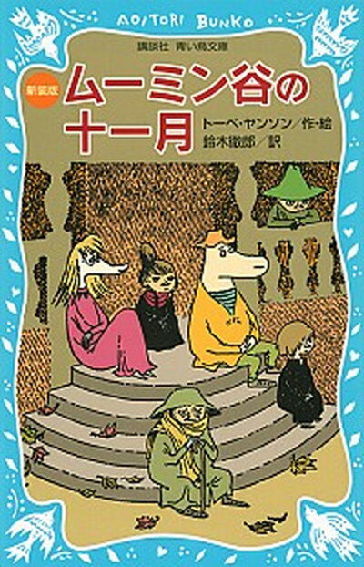 【中古】ム-ミン谷の十一月 新装版/講談社/ト-ベ・ヤンソン（新書）