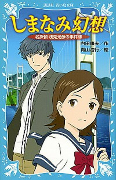 ◆◆◆非常にきれいな状態です。中古商品のため使用感等ある場合がございますが、品質には十分注意して発送いたします。 【毎日発送】 商品状態 著者名 内田康夫、青山浩行 出版社名 講談社 発売日 2015年11月 ISBN 9784062855242