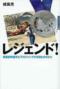 【中古】レジェンド! 葛西紀明選手と下川ジャンプ少年団ものがたり /講談社/城島充(単行本)
