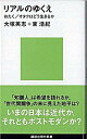 【中古】リアルのゆくえ おたく/オタクはどう生きるか /講談社/大塚英志(新書)