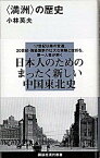 【中古】〈満洲〉の歴史 /講談社/小林英夫（アジア経済）（新書）