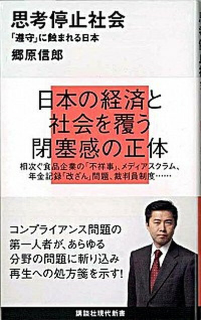 【中古】思考停止社会 「遵守」に蝕まれる日本 /講談社/郷原信郎（新書）