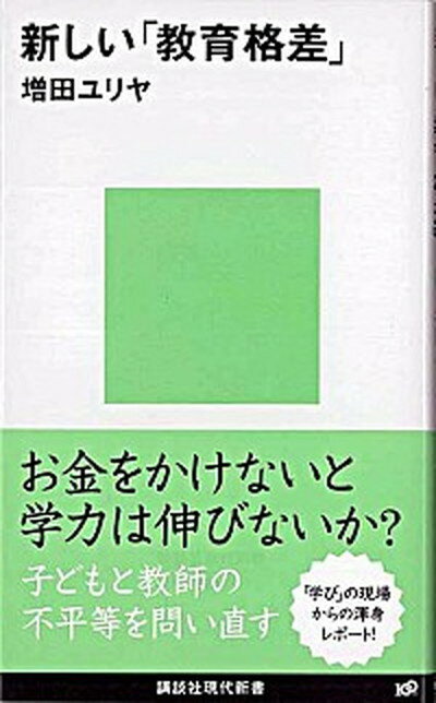 【中古】新しい「教育格差」 /講談社/増田ユリヤ（新書）