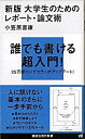 【中古】大学生のためのレポ-ト 論文術 新版/講談社/小笠原喜康（新書）