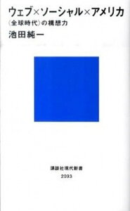 【中古】ウェブ×ソ-シャル×アメリカ 〈全球時代〉の構想力 /講談社/池田純一(新書)