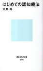 【中古】はじめての認知療法 /講談社/大野裕（精神科医）（新書）