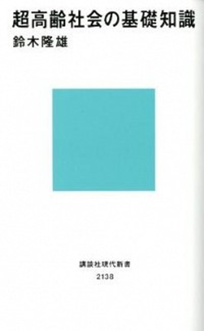 【中古】超高齢社会の基礎知識 /講談社/鈴木隆雄（新書）