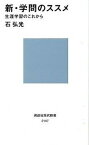 【中古】新・学問のススメ 生涯学習のこれから /講談社/石弘光（新書）