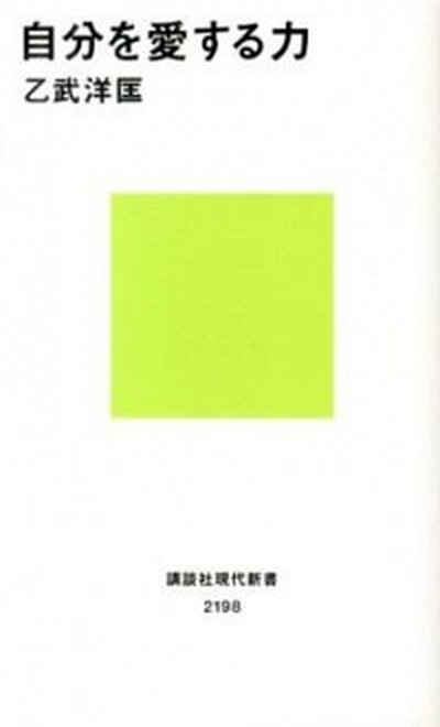 【中古】自分を愛する力 /講談社/乙武洋匡（新書）