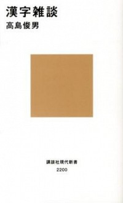 【中古】漢字雑談 /講談社/高島俊男 (新書)