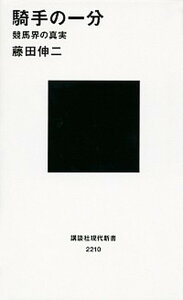 【中古】騎手の一分 競馬界の真実 /講談社/藤田伸二（新書）