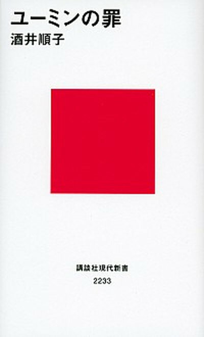 【中古】ユ-ミンの罪 /講談社/酒井順子 (新書)